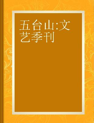 五台山 文艺季刊