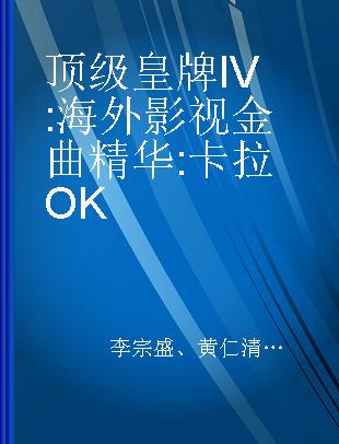 顶级皇牌 IV 海外影视金曲精华 卡拉OK