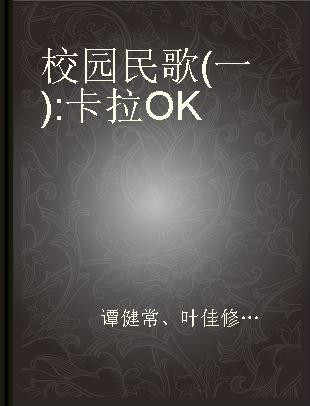 校园民歌 (一) 卡拉OK