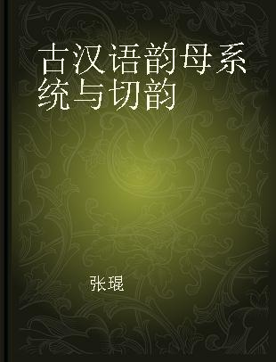古汉语韵母系统与切韵