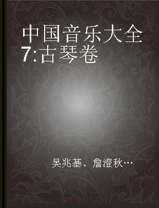 中国音乐大全 7 古琴卷