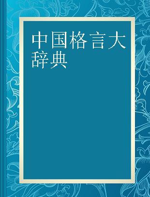 中国格言大辞典