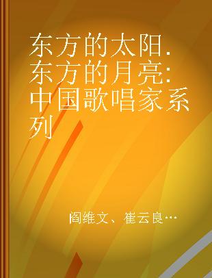 东方的太阳.东方的月亮 中国歌唱家系列