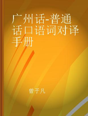 广州话-普通话口语词对译手册