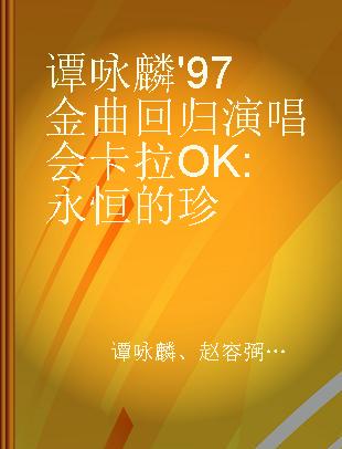 谭咏麟'97金曲回归演唱会卡拉OK 永恒的珍