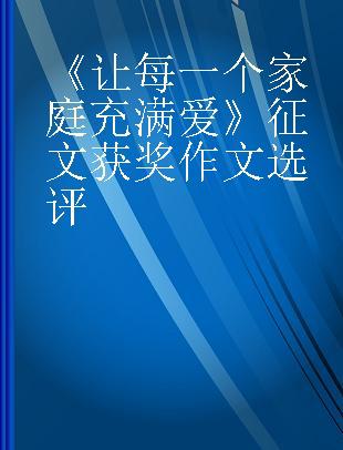 《让每一个家庭充满爱》征文获奖作文选评