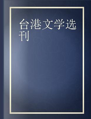 台港文学选刊