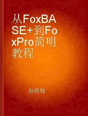 从FoxBASE+到FoxPro简明教程