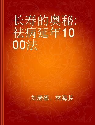 长寿的奥秘 祛病延年1000法