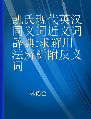 凯氏现代英汉同义词近义词辞典 求解 用法 辨析 附反义词