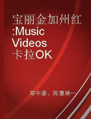 宝丽金加州红 Music Videos 卡拉OK