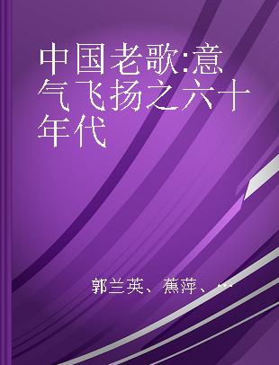 中国老歌 意气飞扬之六十年代