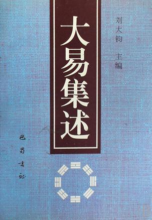 大易集述 第三届海峡两岸周易学术研讨会论文集