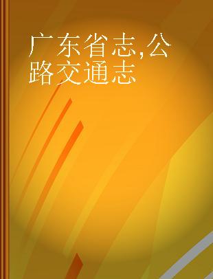 广东省志 公路交通志