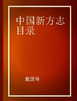 中国新方志目录 1949-1992