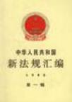 中华人民共和国新法规汇编 1998年第一辑