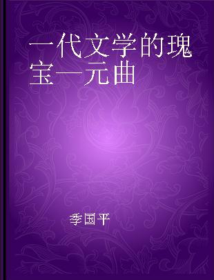 一代文学的瑰宝—元曲