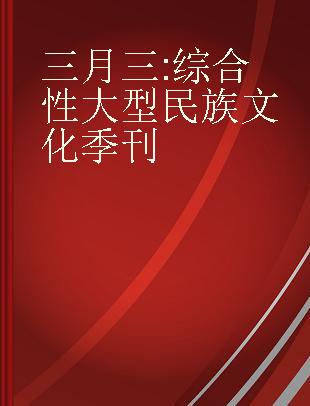 三月三 综合性大型民族文化季刊