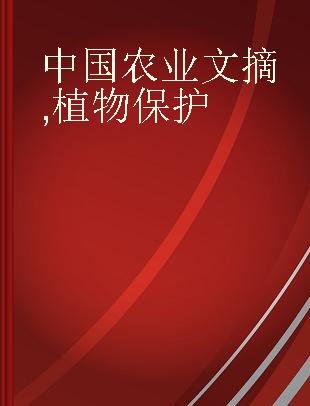 中国农业文摘 植物保护