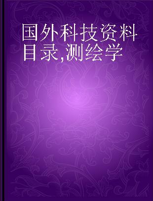 国外科技资料目录 测绘学