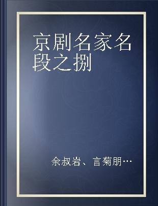 京剧名家名段 之捌