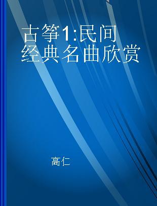 古筝 1 民间经典名曲欣赏