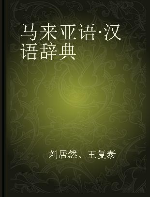 马来亚语·汉语辞典