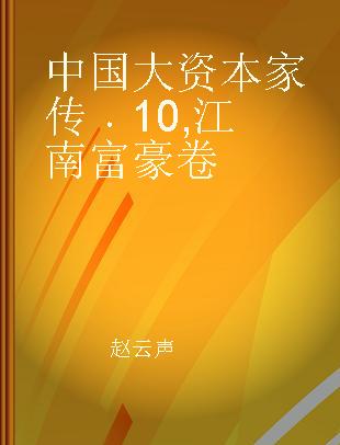 中国大资本家传 10 江南富豪卷