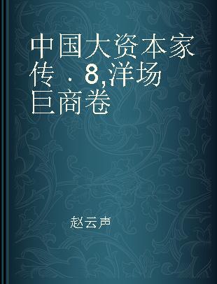 中国大资本家传 8 洋场巨商卷