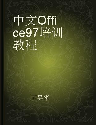 中文Office 97培训教程