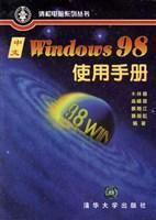 中文Windows 98使用手册