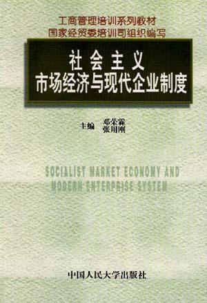 社会主义市场经济与现代企业制度