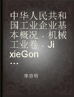 中华人民共和国工业企业基本概况 机械工业卷 Jixie Gongye Juan