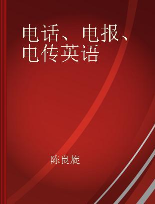 电话、电报、电传英语