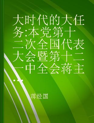 大时代的大任务 本党第十二次全国代表大会暨第十二一中全会蒋主席讲词汇辑 中华民国七十年三月二十九日至四月六日