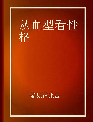 从血型看性格