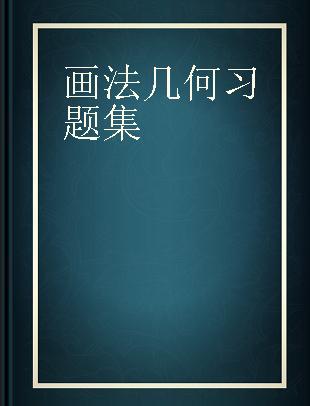 画法几何习题集