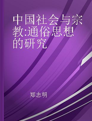 中国社会与宗教 通俗思想的研究