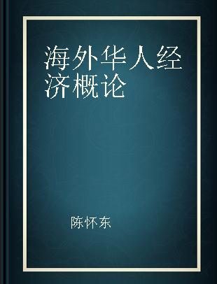 海外华人经济概论