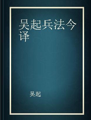 吴起兵法今译