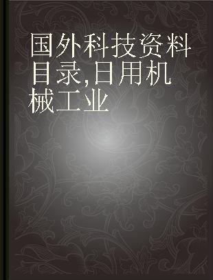 国外科技资料目录 日用机械工业