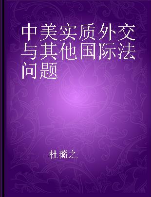 中美实质外交与其他国际法问题