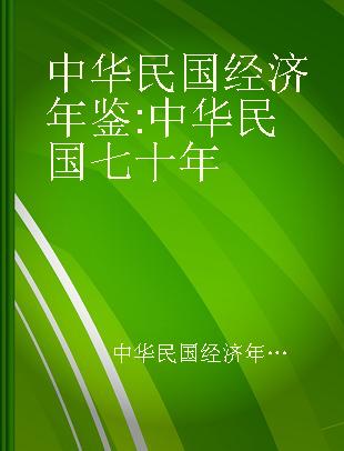 中华民国经济年鉴 中华民国七十年