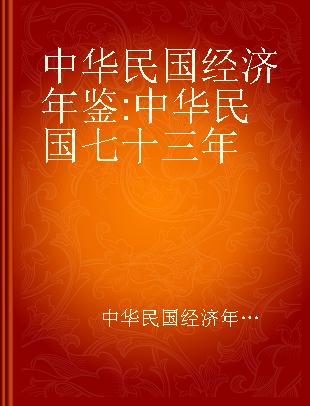 中华民国经济年鉴 中华民国七十三年