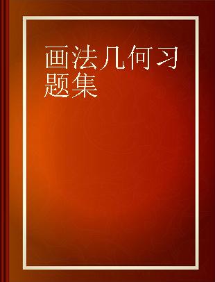 画法几何习题集