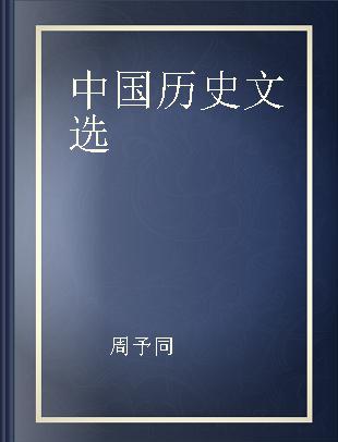 中国历史文选