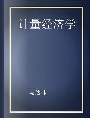 计量经济学