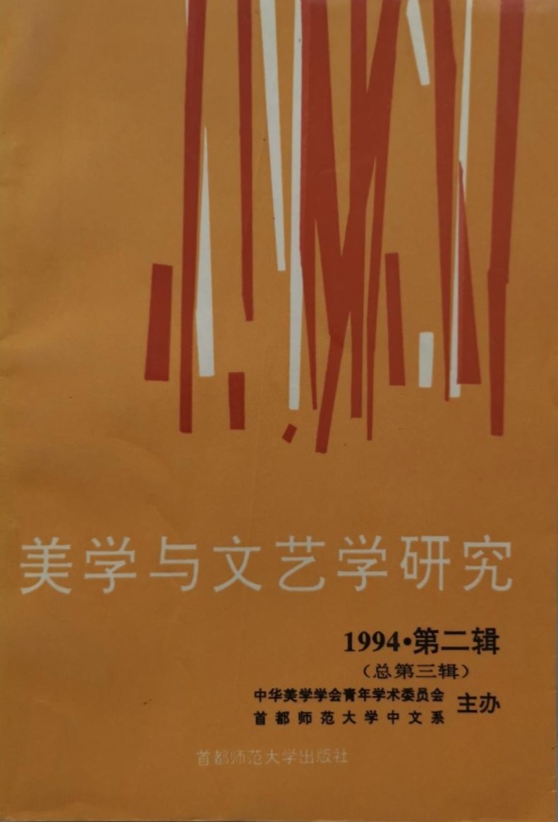 美学与文艺学研究 1994年