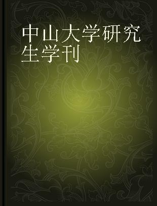 中山大学研究生学刊