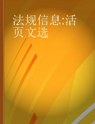 法规信息 活页文选